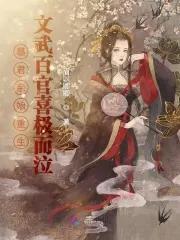 暴君闺女