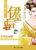 清朝重生之伊皇后
