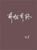 让我有始有终