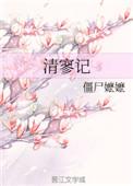 清寥记番外