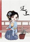 逆兰(重生)全文免费阅读