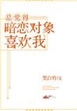 总觉得暗恋对象喜欢我是为什么