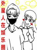 外星人娱乐圈