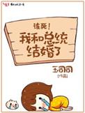 我和总统有场恋爱免费版