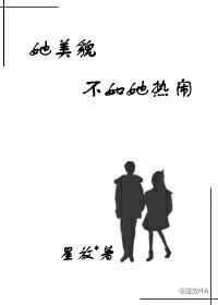 她貌美如花