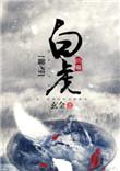 86版聊斋白秋练
