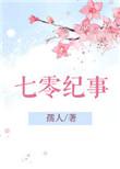 七零纪事免费阅读全文