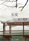 长安古意