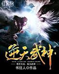 逆天武神免费阅读全文无弹窗