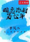 暗恋你的第七年 by梦筱二txt