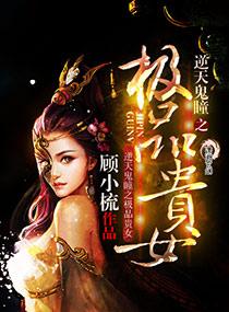 逆天鬼瞳之极品贵女 百度