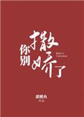 你别撒娇了txt全文