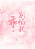 别怕我