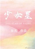 少女星球999综艺