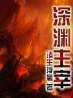 深渊主宰系统