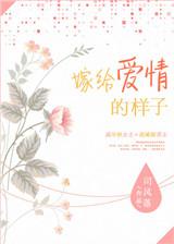 嫁给爱情的样子真美好