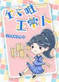 飞轮海唯一正常人