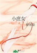 小庶女春未绿百度