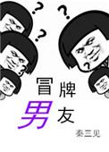 冒牌男友免费阅读