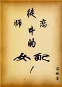 师徒恋中的女配出版了吗