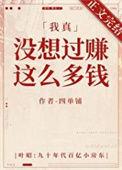 我真没想到赚钱啊