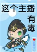 这个主播有毒 ALAMM