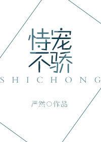 恃宠不惊
