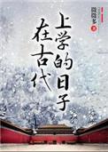 在古代上学的日子完整版