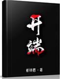开端发展高潮结局是的结构