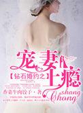 钻石婚约之至尊甜妻免费阅读
