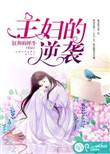 主妇的逆袭左小青