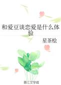 和爱豆谈恋爱是什么体验的