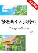 随便找个人结婚会幸福吗
