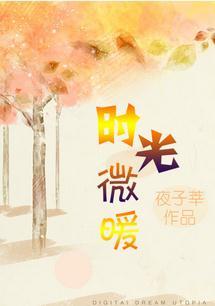 时光微暖遇骄阳结局全集免费