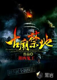 古庙禁地5部在线收听
