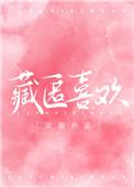 藏匿喜欢by