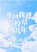 重回我爸当校草那几年男女主差几岁