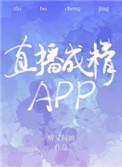 直播成精app什么时候在一起