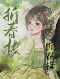 月明折春枝
