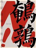鹌鹑蛋和鸡蛋有什么区别和好处