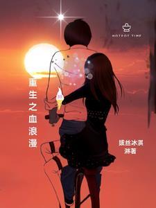 血色浪漫之