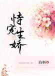 恃宠生娇和恃宠而骄有什么区别