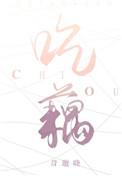 吃藕什么意思