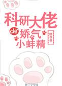 科研大佬的娇气小蚌精 百度