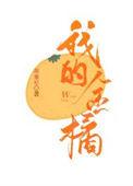 我的金桔