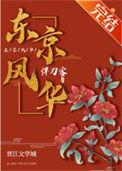 东京风华TXT百度