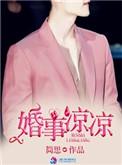 婚事凉凉TXT