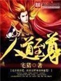 人道至尊道神有几位
