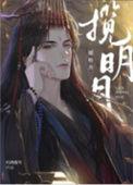 揽明月晋江