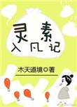 灵素入凡记在笔趣阁